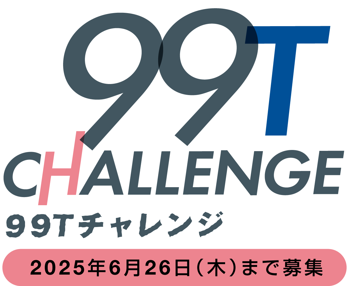 99Tチャレンジ